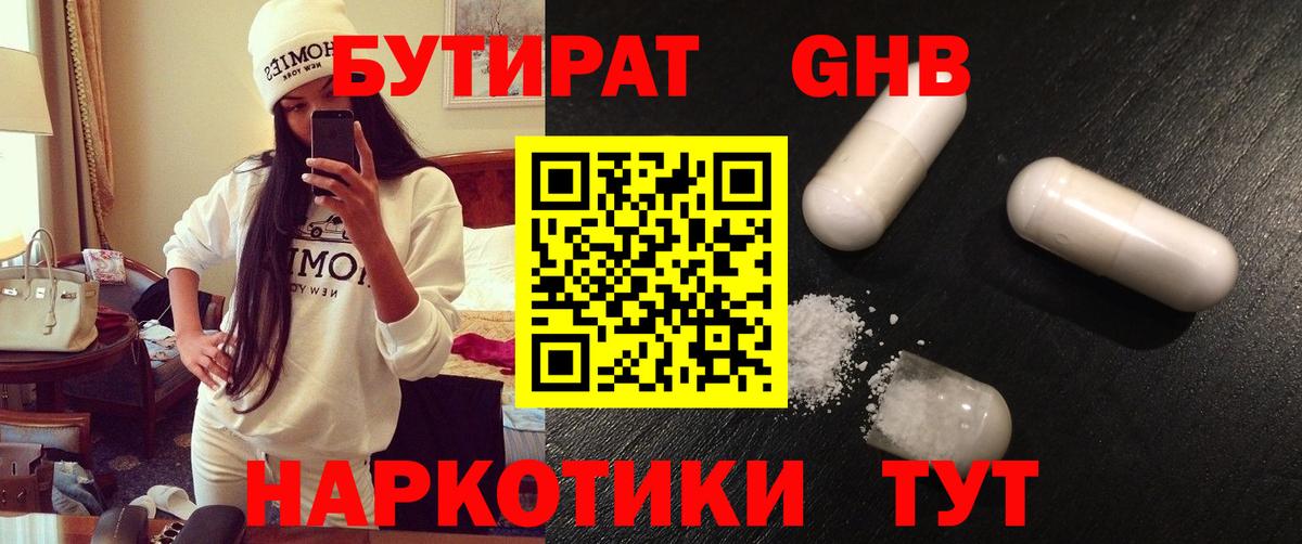 Камышин  БУТИРАТ  Вход с VPN  БУТИРАТ бутик 