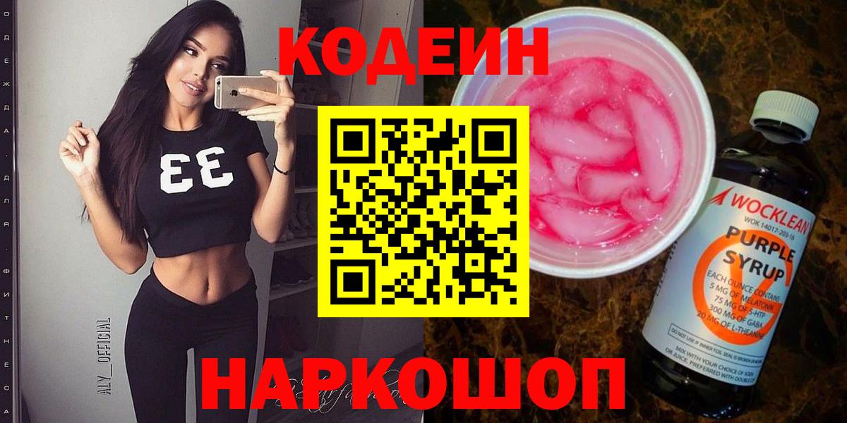 Кодеиновый сироп Lean напиток Lean (лин)  Вход с VPN  Кодеиновый сироп Lean Purple Drank  Камышин 