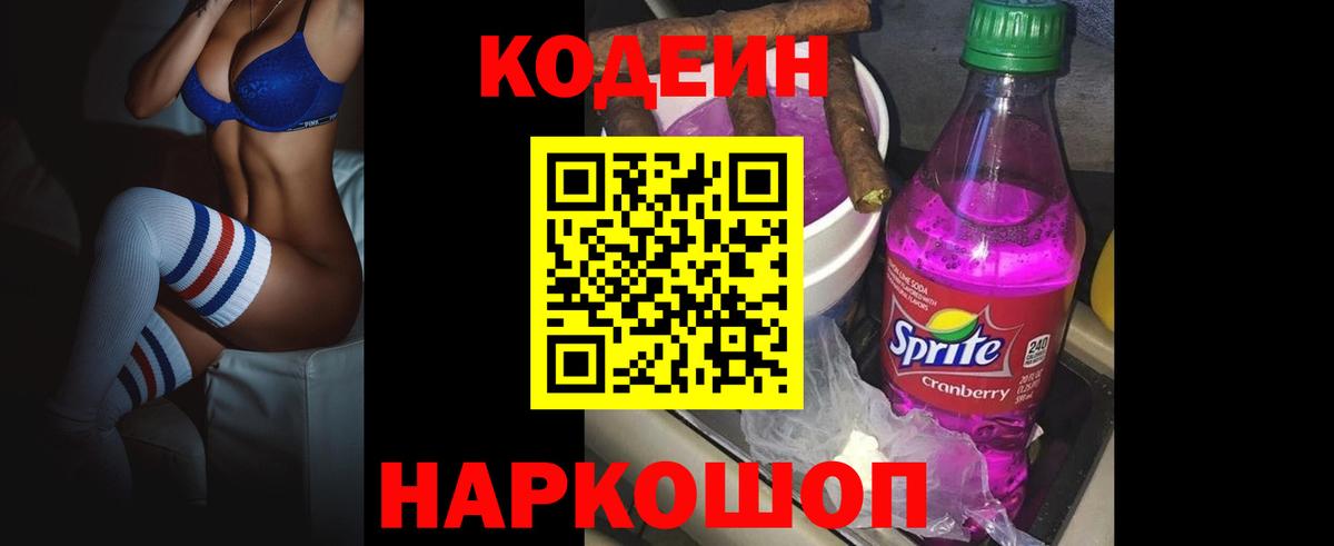 Кодеин напиток Lean (лин) Камышин